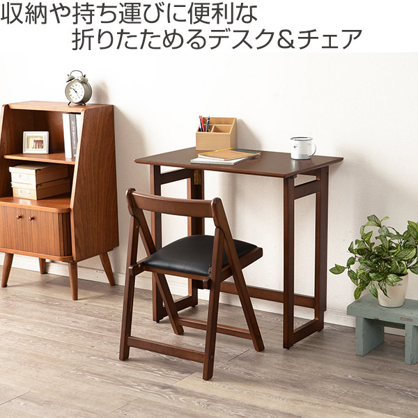 折りたたみデスク チェア セット 木製 テーブル 椅子 収納