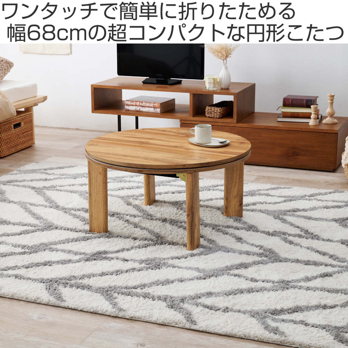 HAGiHARA（萩原） こたつ 円形 幅68cm 木目調 リバーシブル天板