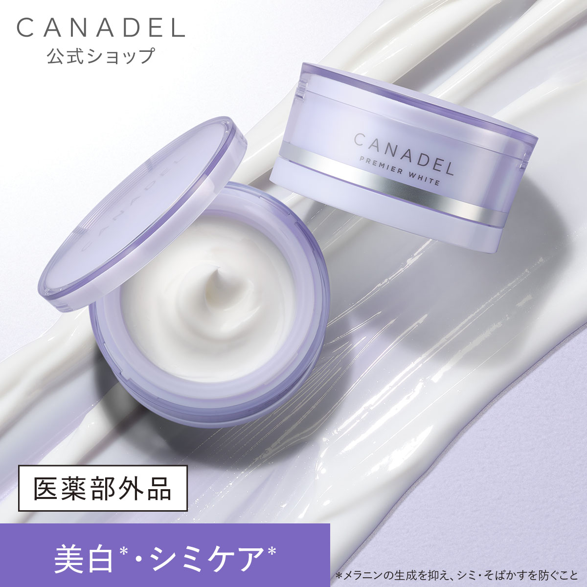 CANADEL 【医薬部外品 シミの元に先手アプローチ】 薬用プレミア