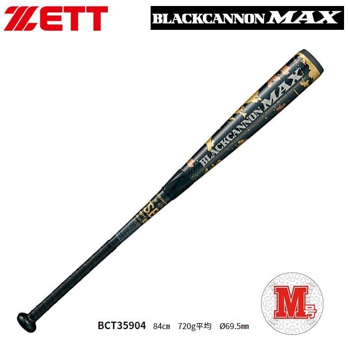 ゼット（ZETT） ブラックキャノンMAX 一般軟式用 バット カーボン