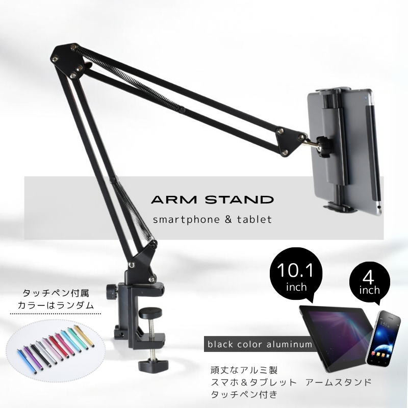 スマホ タブレット スタンド アームスタンド ホルダー 金属製 端末用
