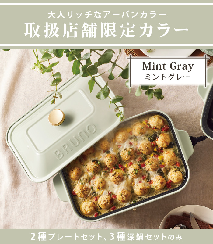 BRUNO（ブルーノ） 【6大特典付】 コンパクトホットプレート 本体＆3種