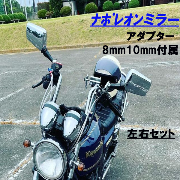 ナポレオンミラー 左右 セット ネジ径8mm 10mm 汎用 クロス2 スクエア