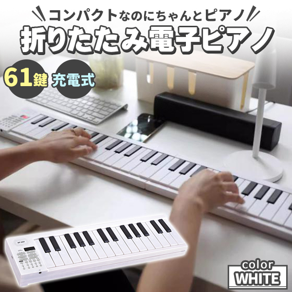 電子ピアノ 61鍵盤 電子キーボード 折りたたみ 61キー 充電式 ピアノ