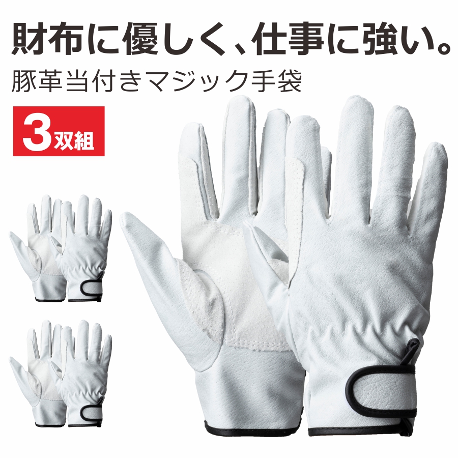 3双組 豚革当付マジック 1377 革手袋 豚革 手首マジック手袋 作業用