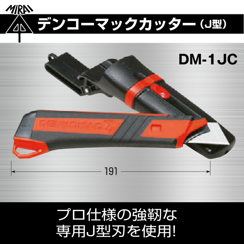 未来工業 電工カッター デンコーマックカッター J型 DM-1JC ケース付き