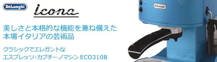 デロンギ（DeLonghi） デロンギ・エスプレッソマシン ECO310W