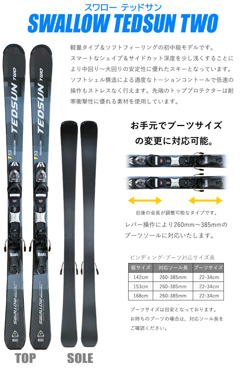 スワロー スキー5点セット 24-25 TEDSUN TWO BLUE 142/153/168cm 金具