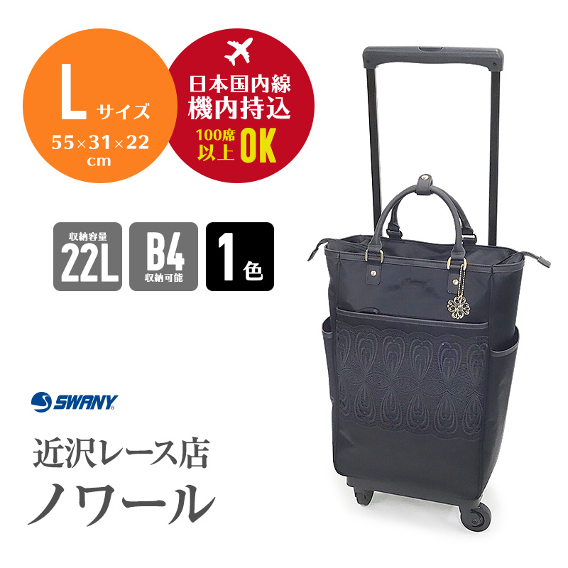 SWANY（スワニー） 横浜老舗の近沢レース店コラボ キャリーバッグ
