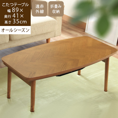 こたつテーブル 折りたたみ 長方形 ヘリンボーン 木製 天然木 小さめ