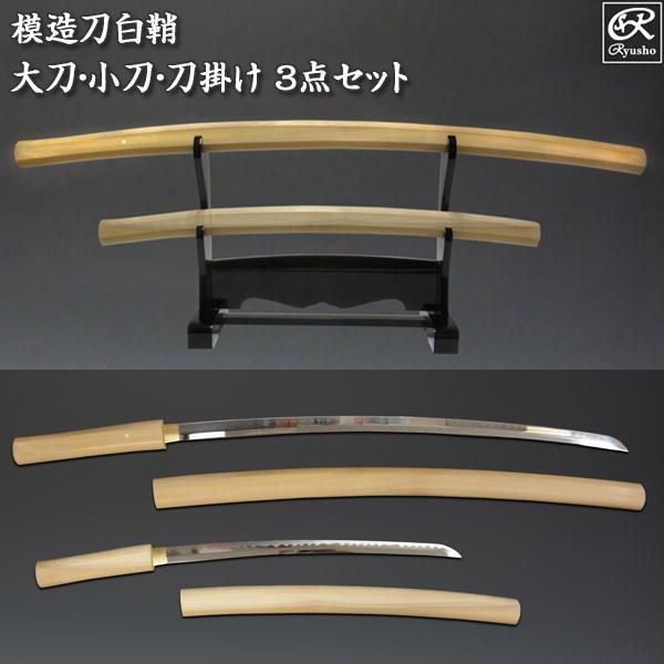 模造刀 白鞘 3点セット（大刀 小刀 刀掛け） 刀剣 : 仏像と縁起物の