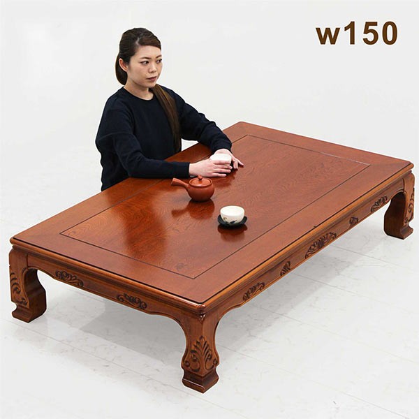 座卓 150 和 彫刻入り ローテーブル リビング 長方形 大川家具