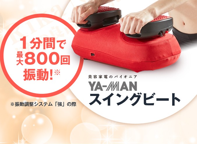 スイングビート ブルブル振動マシン ヤーマン エクササイズ ダイエット