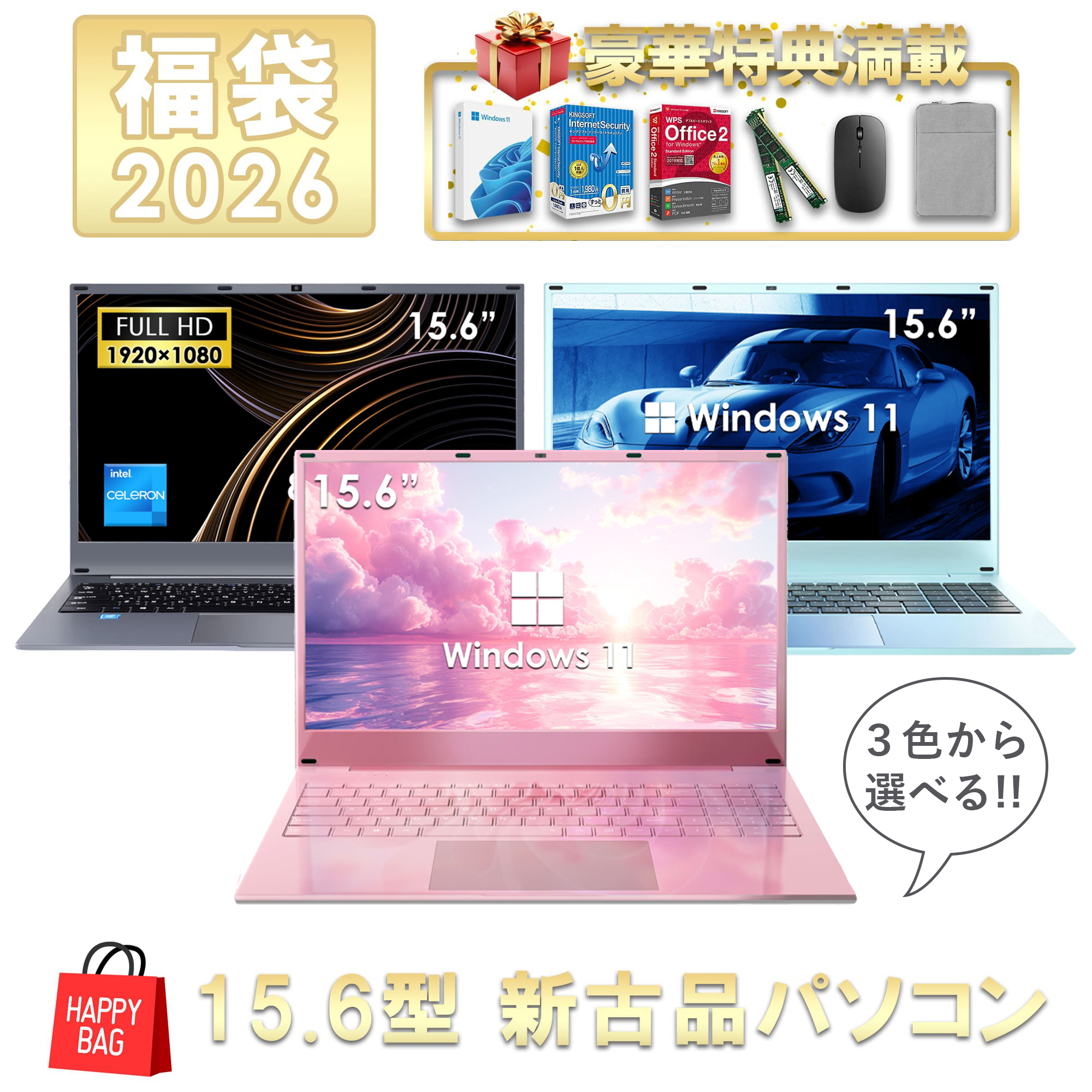 VETESA 福袋 2026 3色から選べる!! 15.6型 新古品 ノートパソコン
