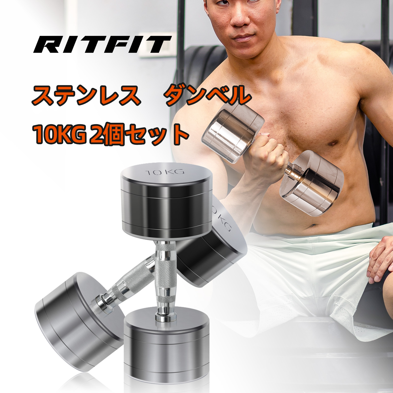 RITFIT ダンベル ステンレス製 10kg 8タイプ重量 2個セット ペア 筋