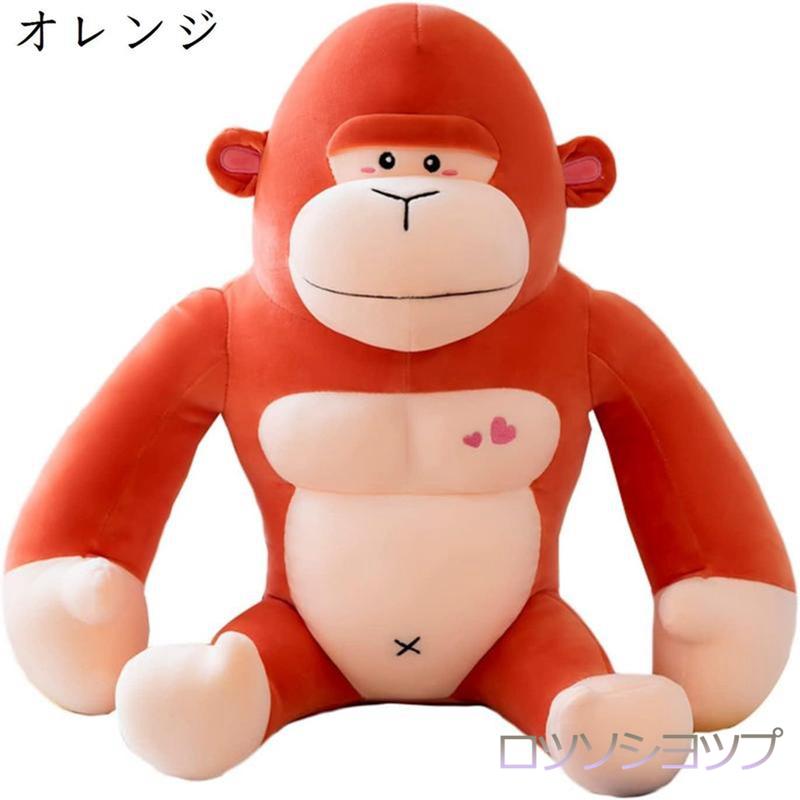 ぬいぐるみ 特大 ゴリラ 筋肉 かわいい 縫い包み 抱き枕 お祝い