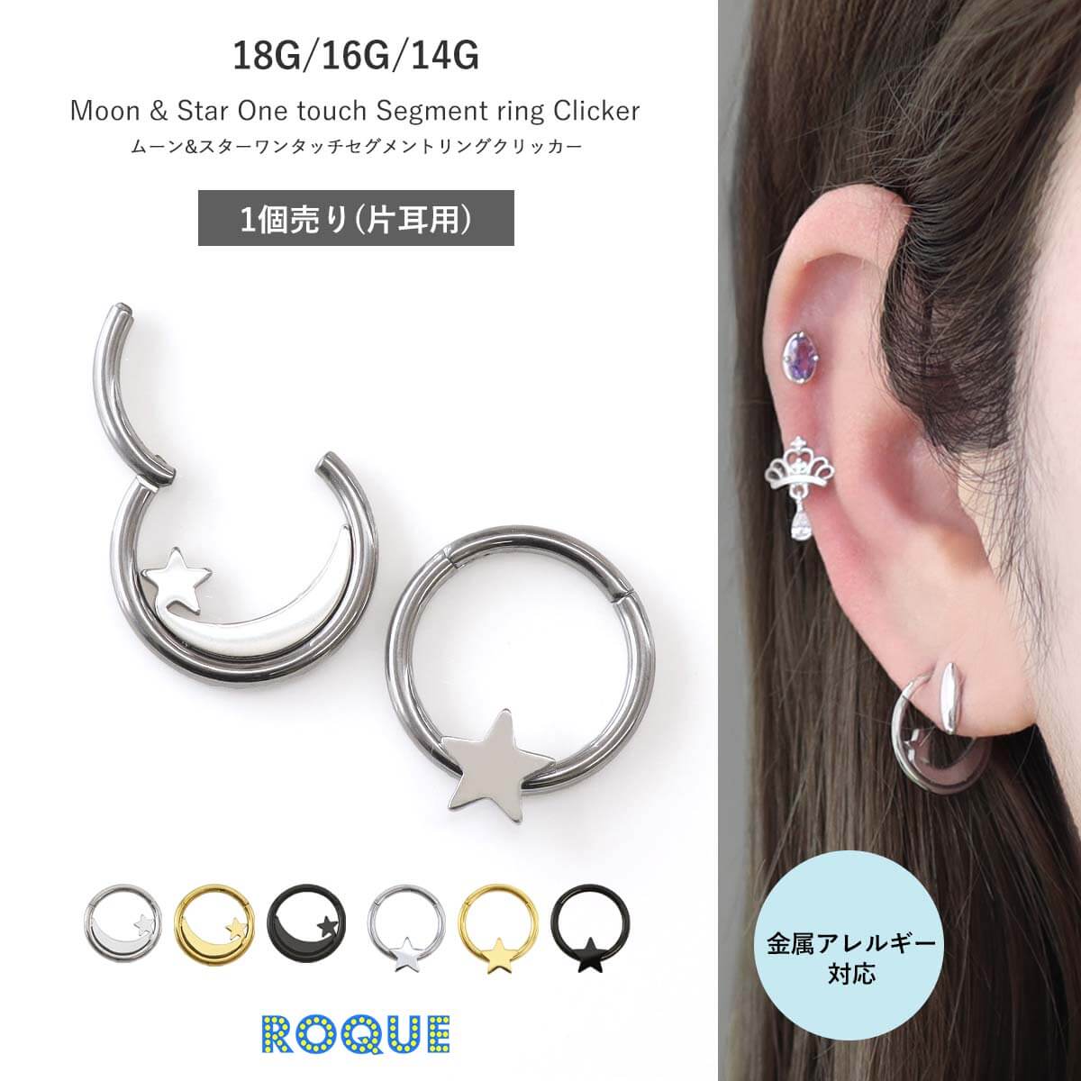 ROQUE（ロキ） ボディピアス 18G 16G 14G ムーン＆スター ワンタッチ