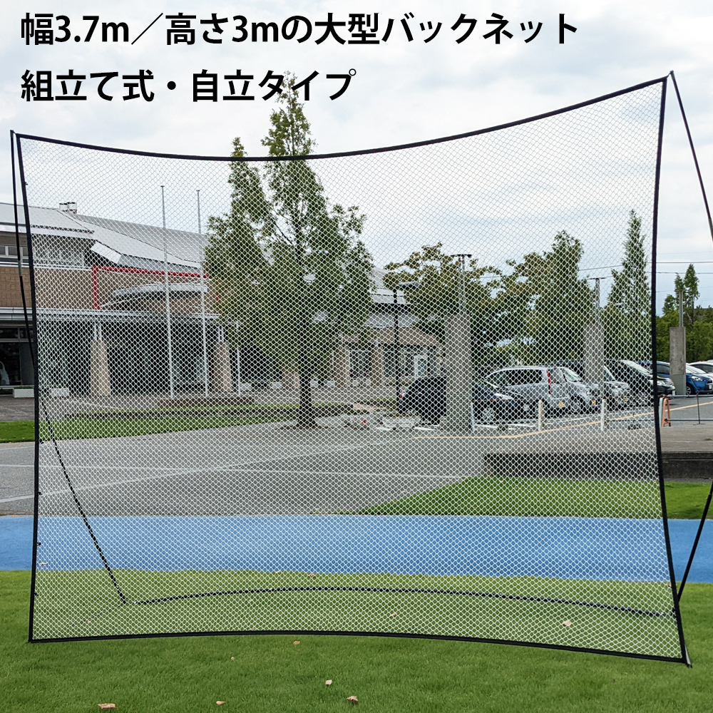 バックネット 大型 3.7×3m コネクトネット 防球ネット野球