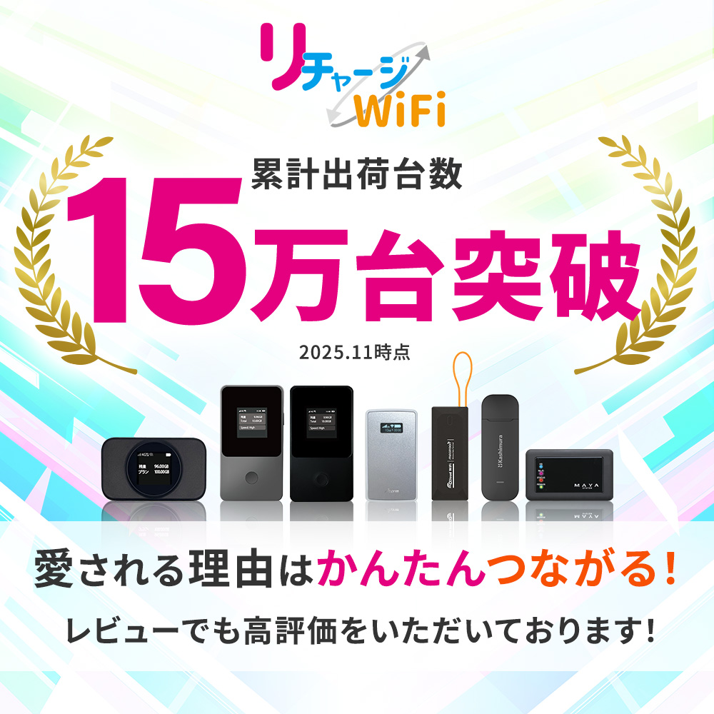 リチャージWiFi ※期間限定セール【リチャージWiFi公式】ロング