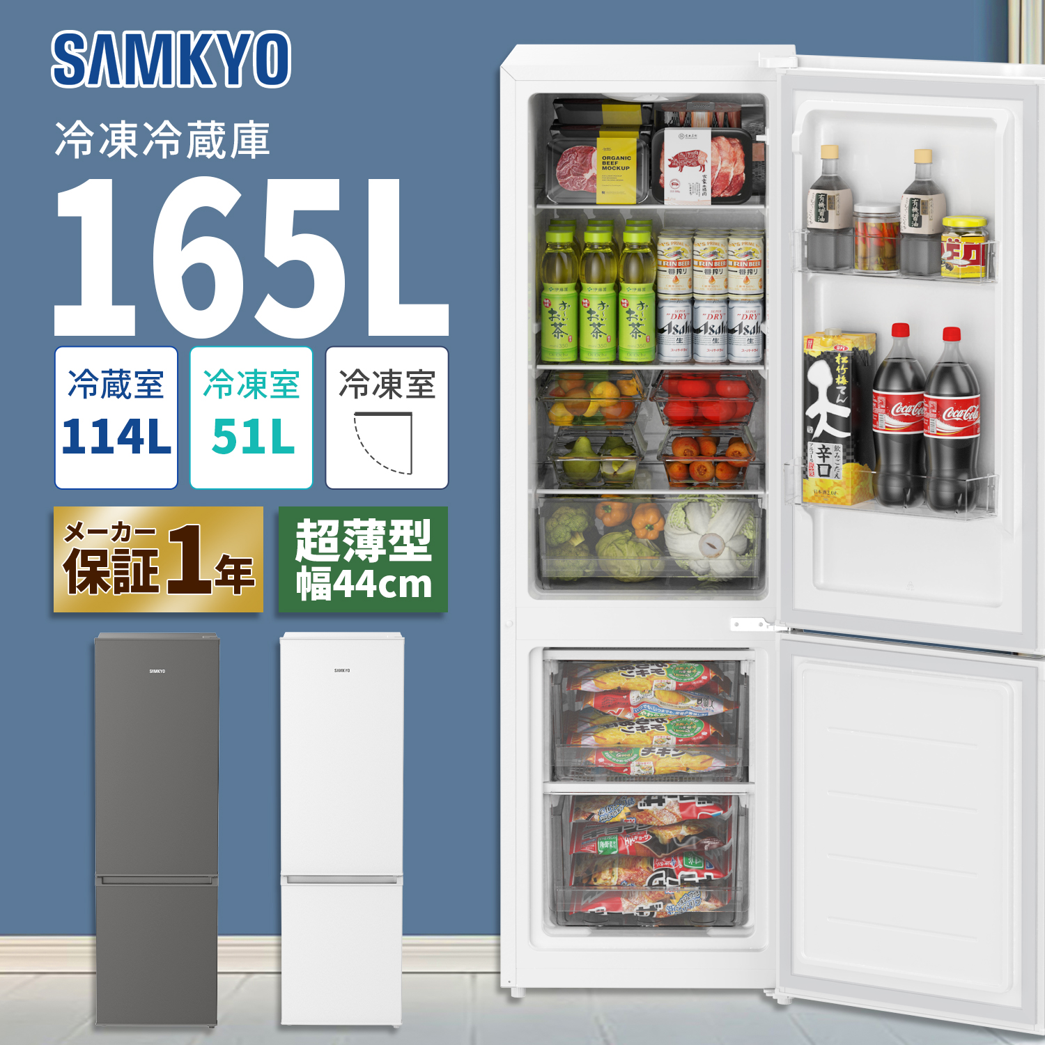 SAMKYO ＼新春SALE☆49900円→46,900円！／冷蔵庫 165L 幅44cm 超薄型