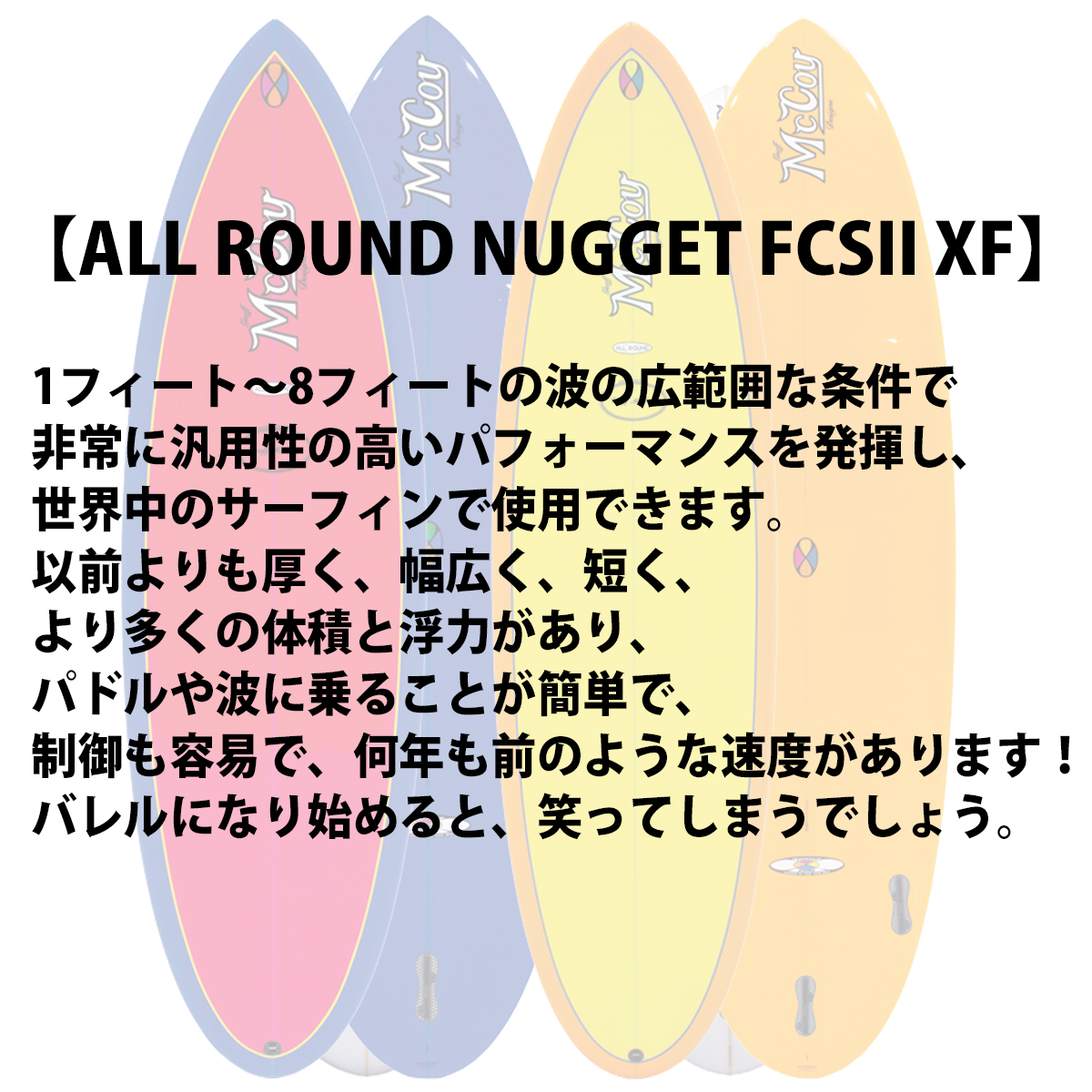 25 McCoy Surfboards マッコイ サーフボード ALL ROUND NUGGET FCS2 XF
