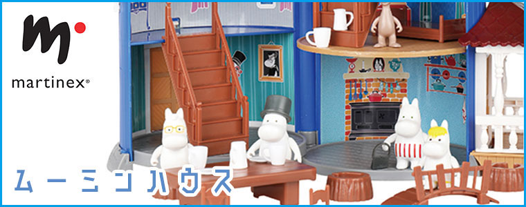 MOOMIN（ムーミン） ムーミンハウス（取っ手付） Martinex マルティ