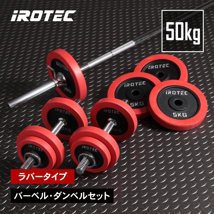IROTEC（アイロテック） バーベルセット ラバーバーベル ダンベル 50kg