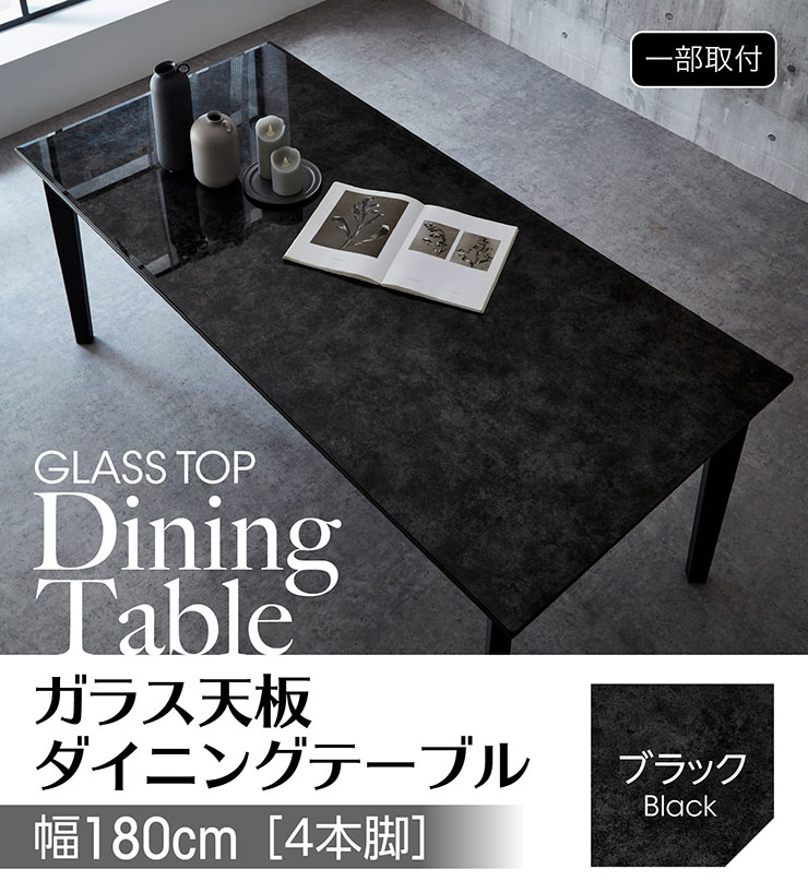 ガラス天板 ダイニングテーブル 幅180cm ブラック 6人掛け 4人掛け
