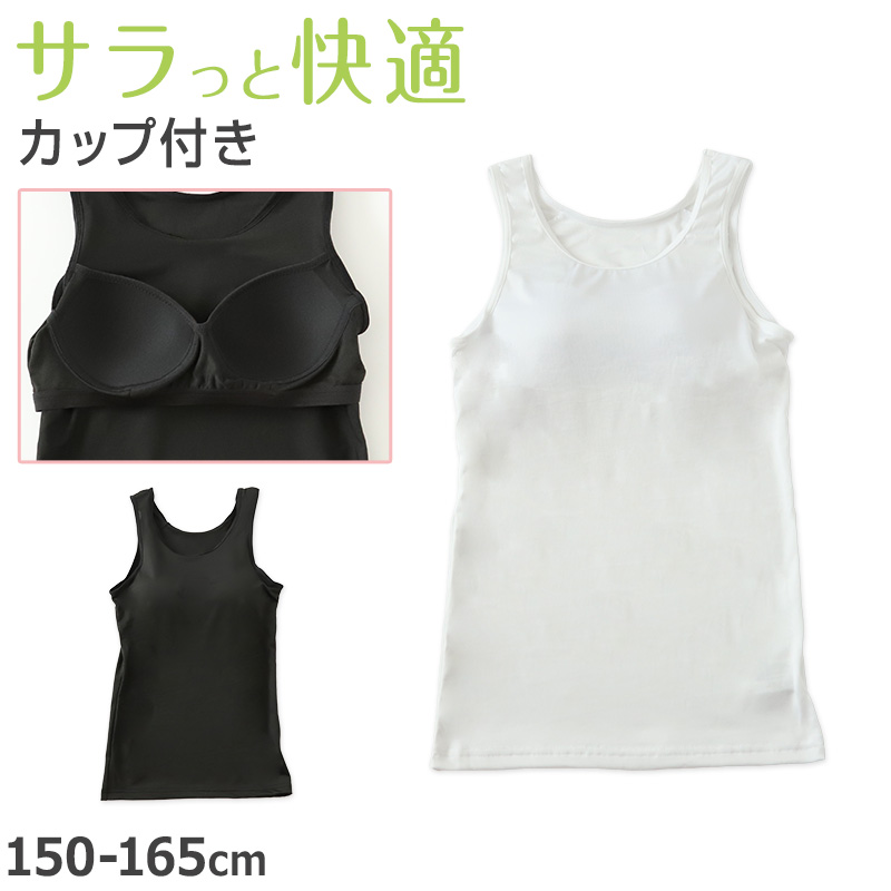 タンクトップ カップ付き 女の子 ブラタンクトップ 150cm〜165cm ブラ