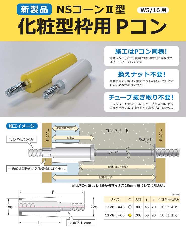 化粧型枠用Pコン NSコーンII型 12×8 L=45 化粧型枠厚30mmまで (300個