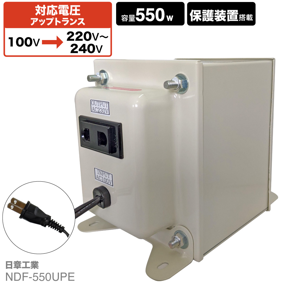 NDF-550UPE 国内用 550W 変圧器 | 入力 100V 出力 220V 230V 240V 昇圧