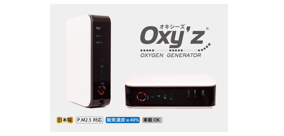 オキシーズ（Oxy'z） 酸素濃度約40％ 小型高濃度酸素発生器