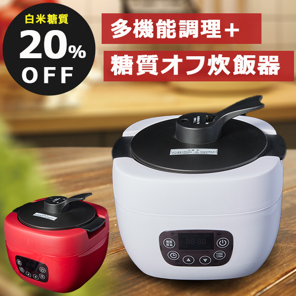 炊飯器 糖質オフ 糖質20%OFF 多機能調理 無水調理 蒸し調理 スロー