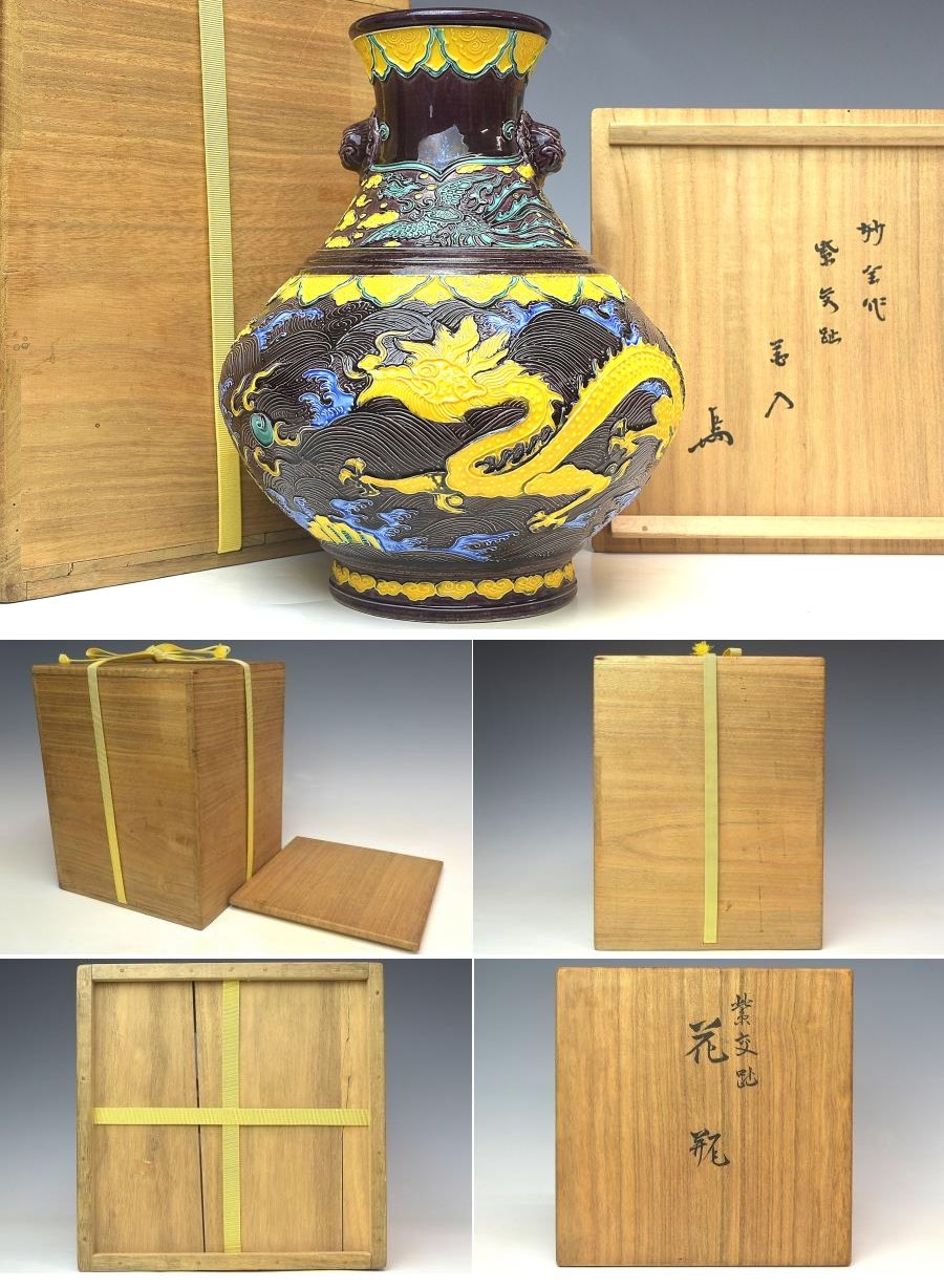 趣楽】 希少 十四代 永楽善五郎〔妙全〕作 紫交趾龍に鳳凰文花入 高さ