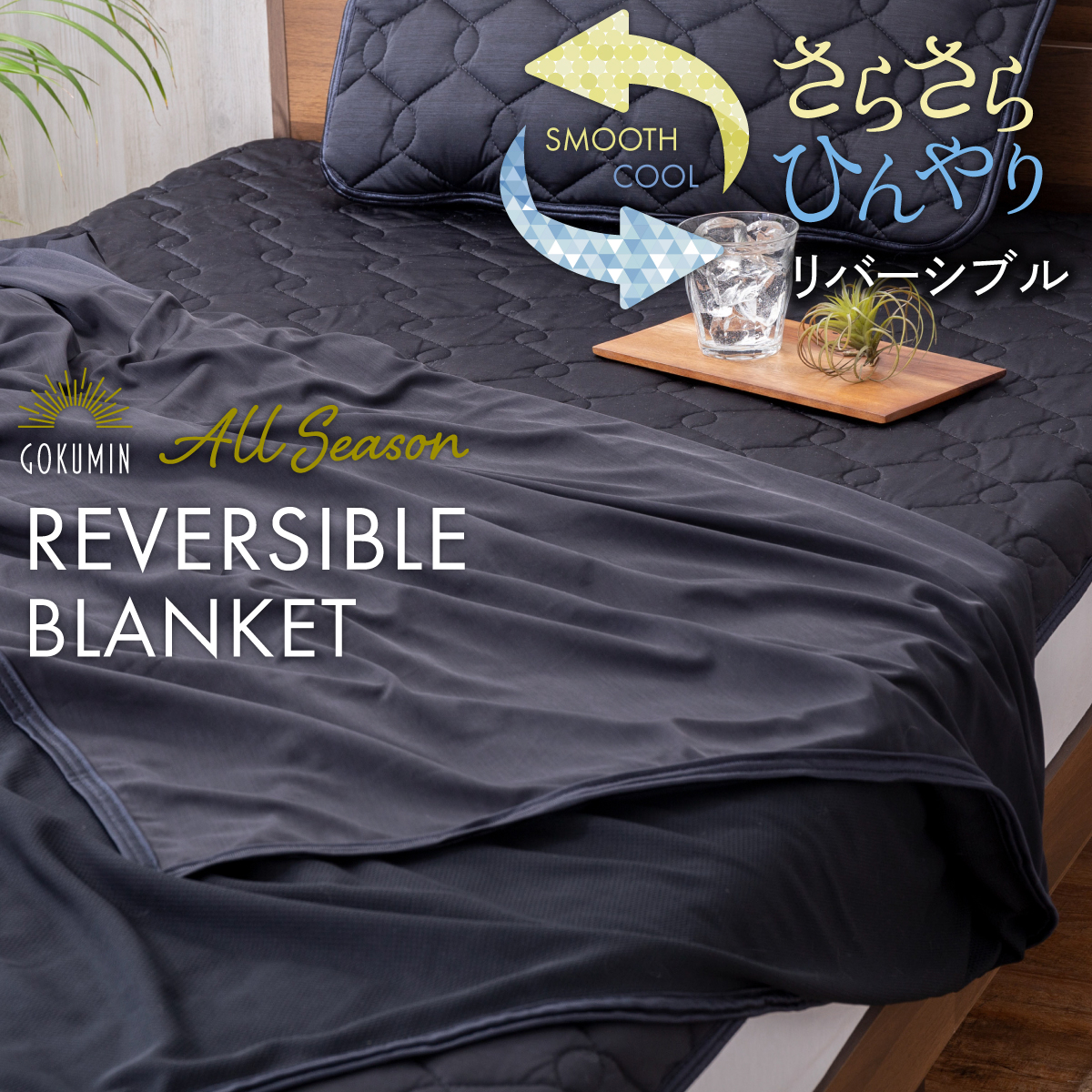 GOKUMIN ゴクミン ブランケット オールシーズンリバーシブルケット