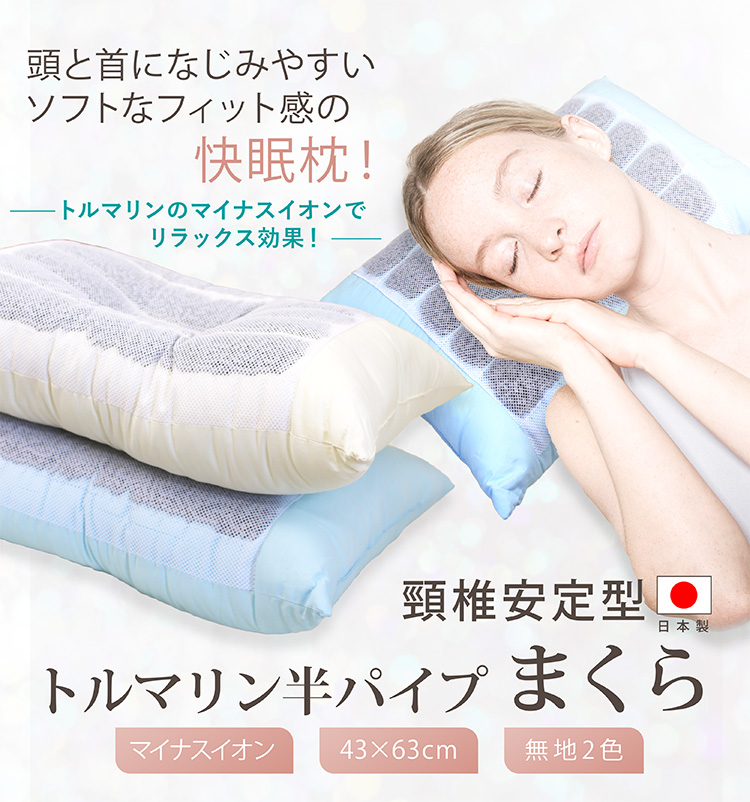 枕 43×63cm 日本製 送料無料 頸椎安定型トルマリン半パイプ枕 キナリ
