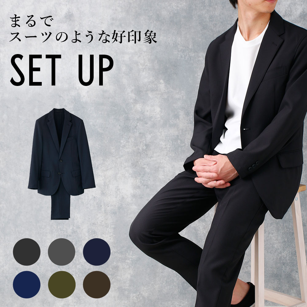 セットアップ ストレッチ 洗える ウォッシャブル 上下セット