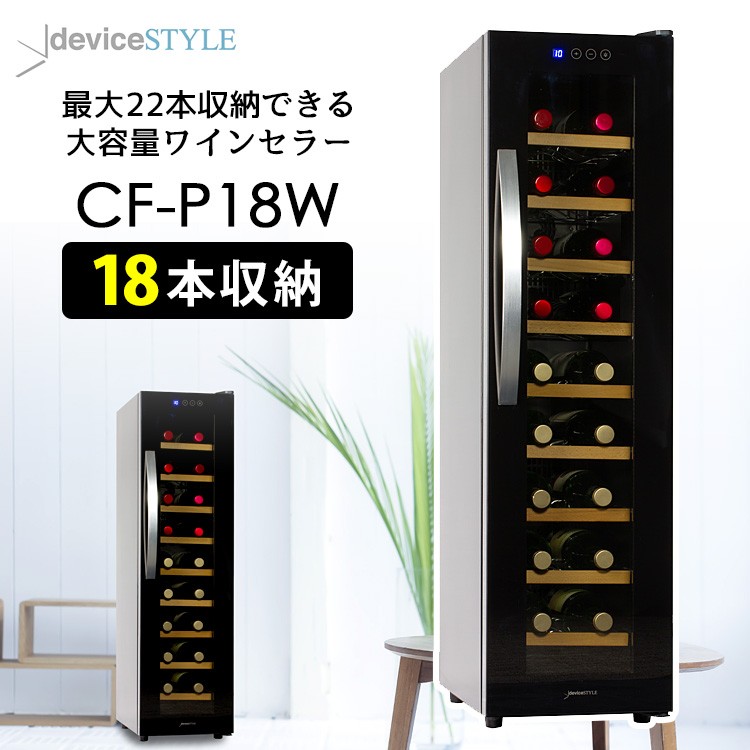 deviceSTYLE 18本用ワインセラー（CF-P18W） ペルチェ方式 デバイス