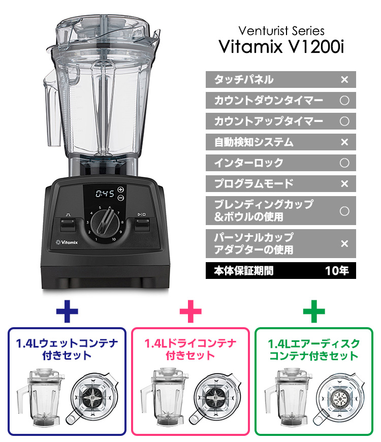 Vitamix（バイタミックス） Vitamix V1200i 2.0L＆1.4Lコンテナ付き
