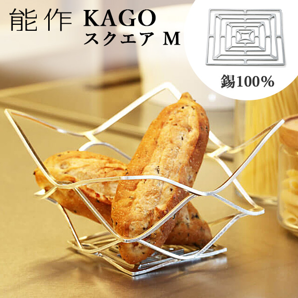 能作 KAGO 籠 スクエア Lサイズ 曲がる器 錫製 501400 かご カゴ 爆買