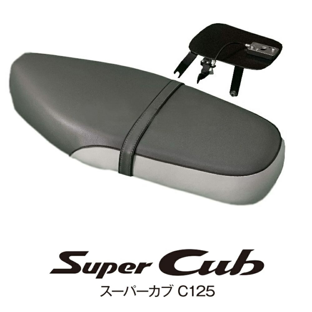 ホンダ（HONDA） スーパーカブC125用/ロングシート グレー HONDA SUPER