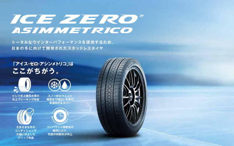 PIRELLI（ピレリ） 正規品 アイス・ゼロ・アシンメトリコ 245/40R19
