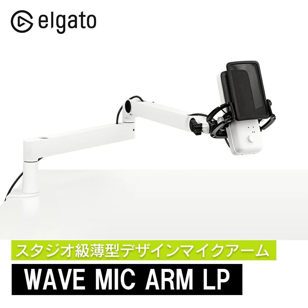 CORSAIR（コルセア） Elgato Wave Mic Arm LP-White ｜ 10AAN9911-JP