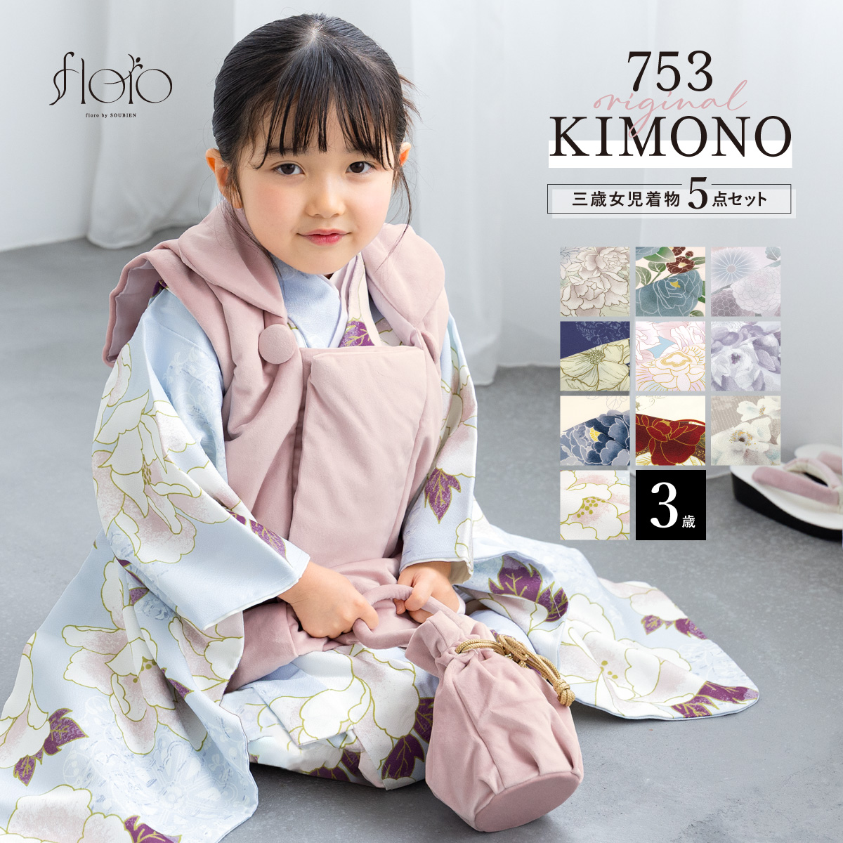 SOUBIEN（創美苑） 七五三 着物 被布コート セット 3歳 女の子 floro