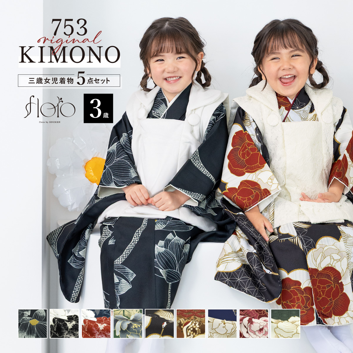 SOUBIEN（創美苑） 七五三 着物 被布コート セット 3歳 女の子 floro