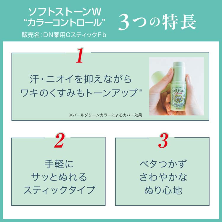 デオナチュレ ソフトストーンW カラーコントロール ( 20g )/ : 爽快