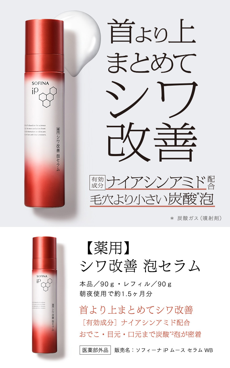 ソフィーナ iP 薬用シワ改善 泡セラム ( 90g )/ ソフィーナiP 美容液