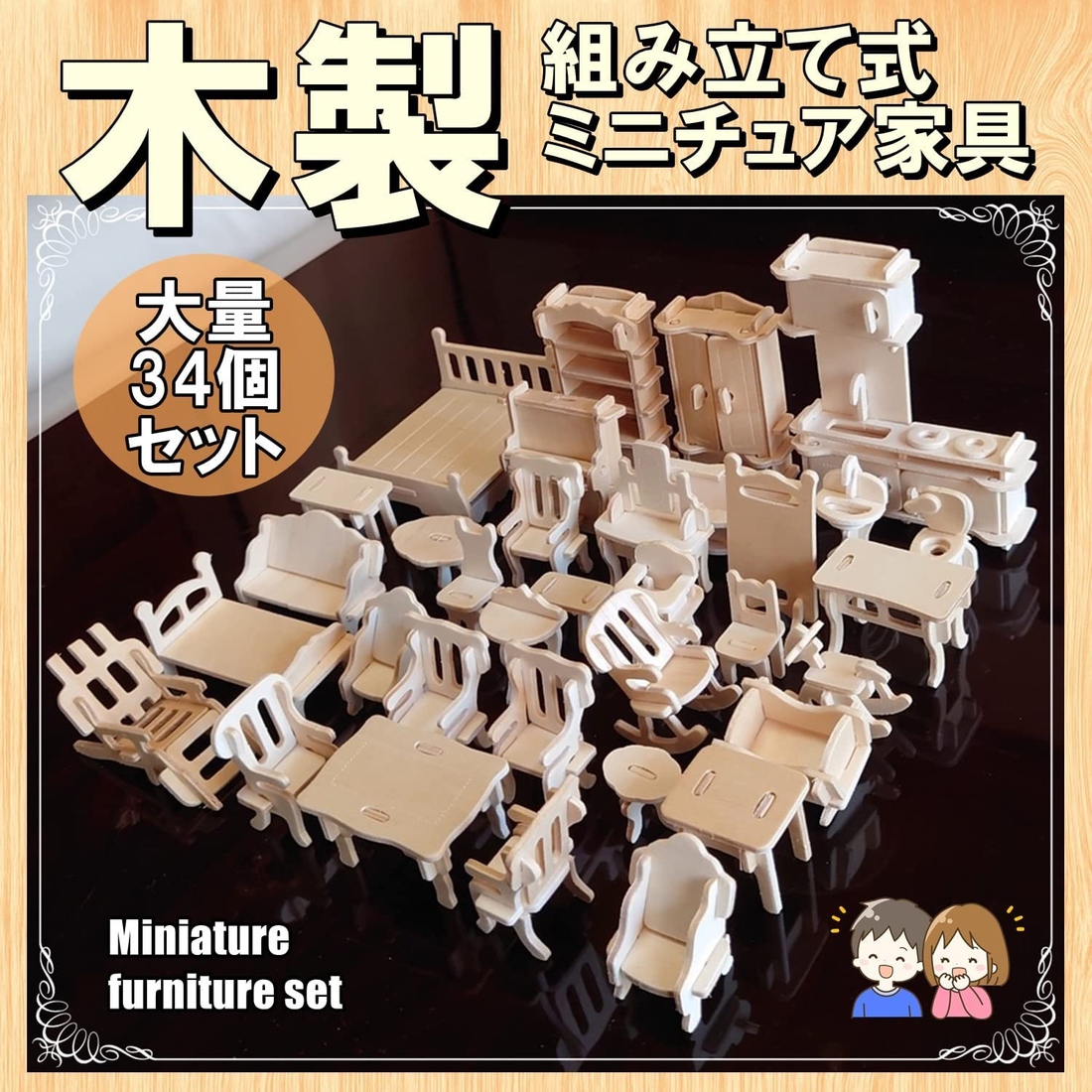 木製 ミニチュア家具 セット ベージュ ドールハウス 簡単 組み立て