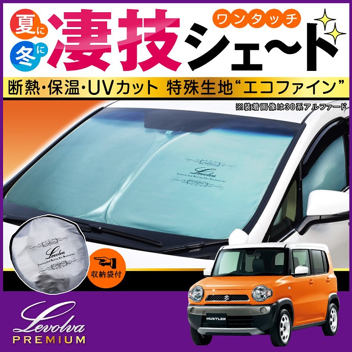 Levolva（レヴォルヴァ） ハスラー MR31S MR41S 専用 サンシェード