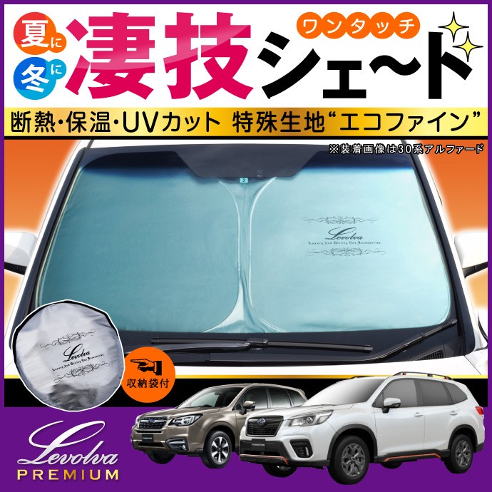 Levolva（レヴォルヴァ） フォレスター SK系 SJ系 専用 サンシェード